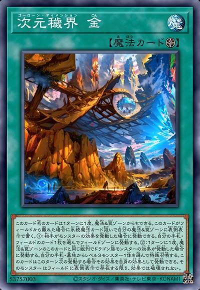 次元秽界 金