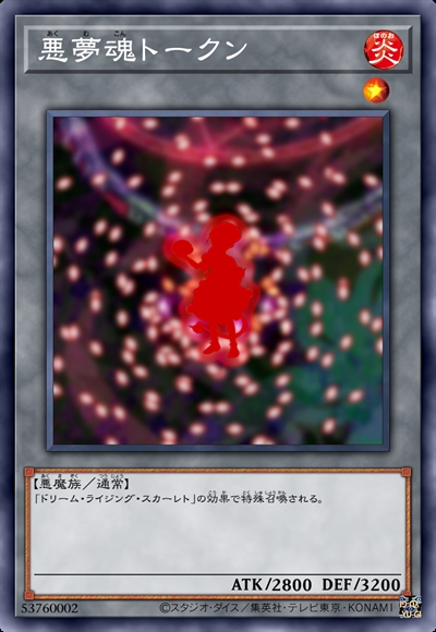 恶梦魂衍生物
