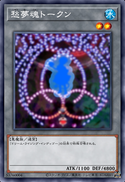 愁梦魂衍生物