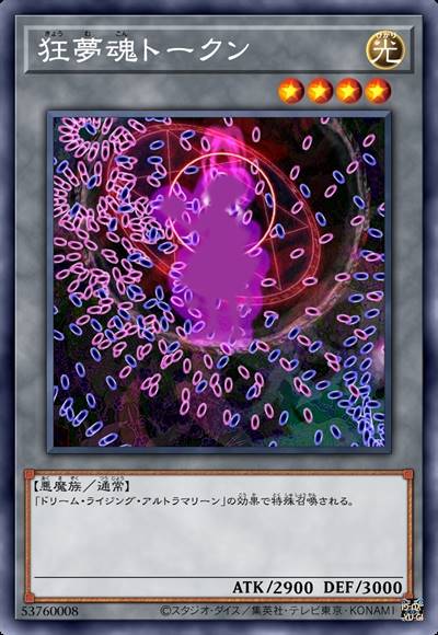 狂梦魂衍生物