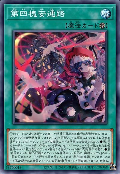 第四槐安通路