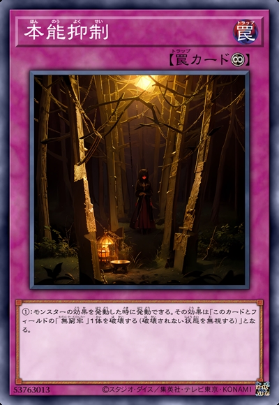 本能抑制