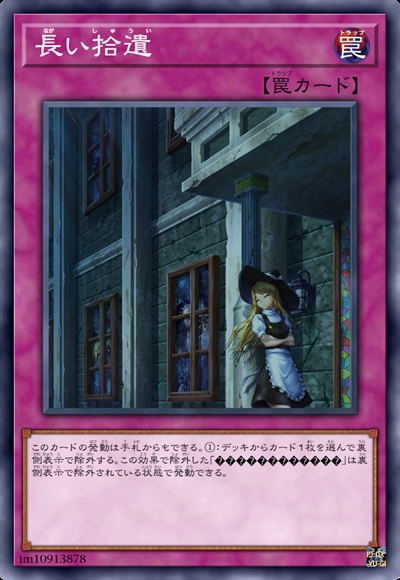 长久拾遗