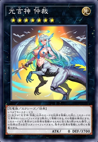 光言神 仲裁