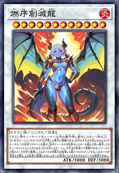 燃序创灭龙