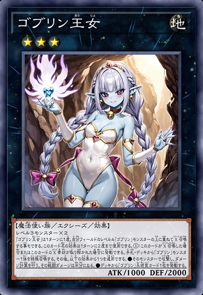 哥布林王女