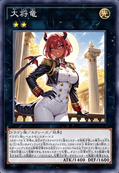 大将龙