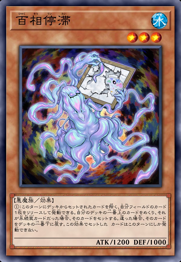 百相停滞