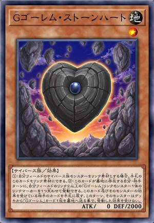 G石人·石心