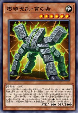 零点咒刻·盲之垢