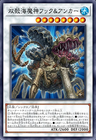 双壳海魔神 胡克和安卡