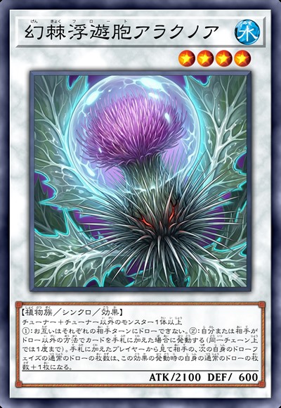 幻棘浮遊胞 阿拉库诺娅