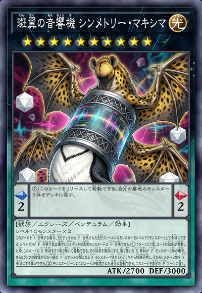 斑翼音响机 极绝对称