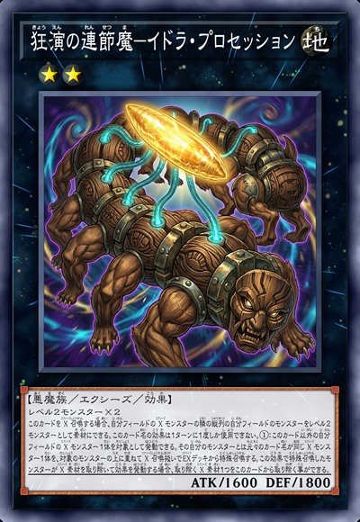 狂演的连节魔-偶像巡游