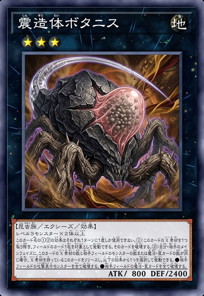 震造体 博塔尼斯