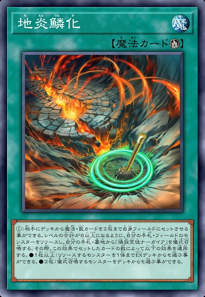 地炎鳞化