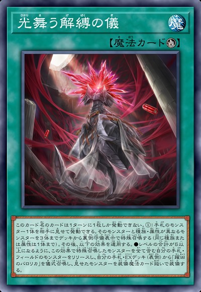 光舞解缚之仪