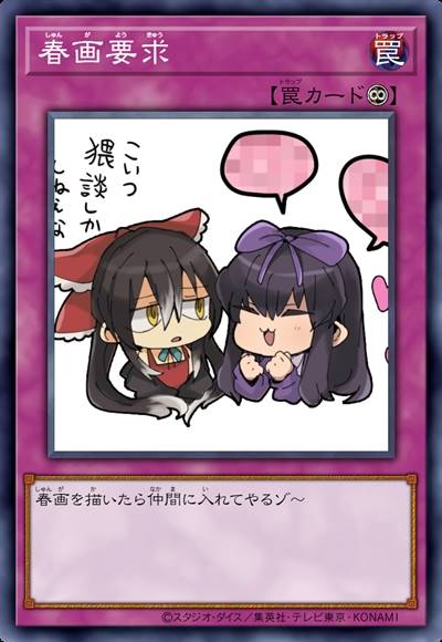 春画要求