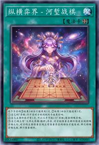 纵横弈界 - 河堑战棋