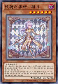 铁骑之弈姬 - 踏日