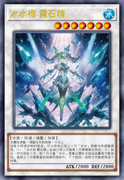 冰水禘 霓石精