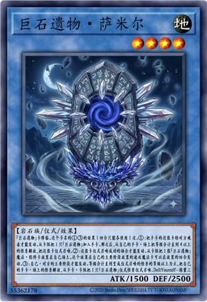巨石遗物·萨米尔