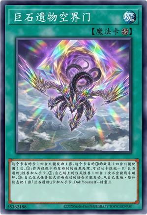 巨石遗物空界门