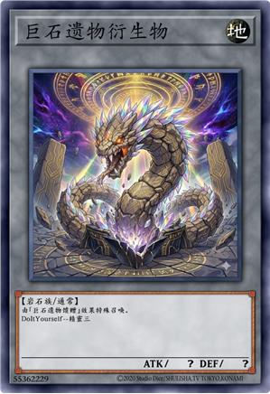 巨石遗物衍生物
