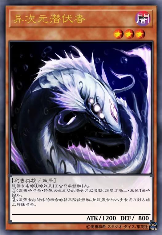 异次元潜伏者