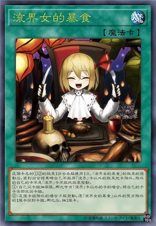 流界女的暴食
