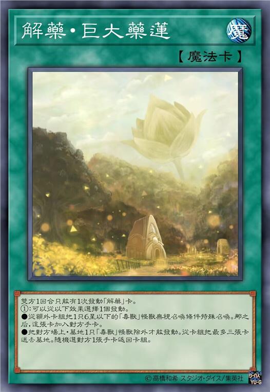 解药·巨大药莲