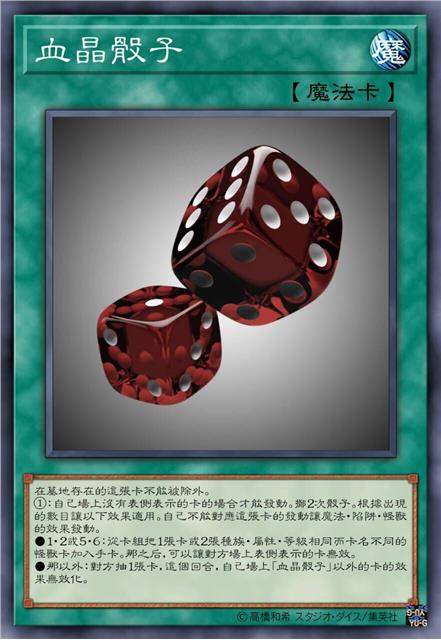 血晶骰子