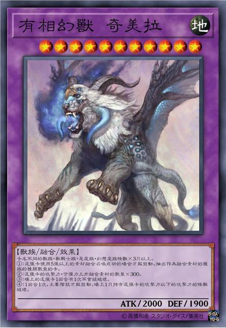 有相幻兽 奇美拉