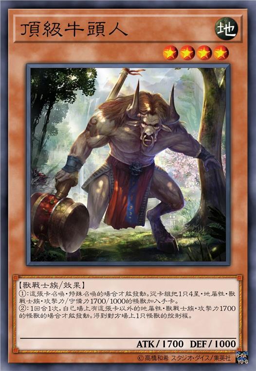 顶级牛头人