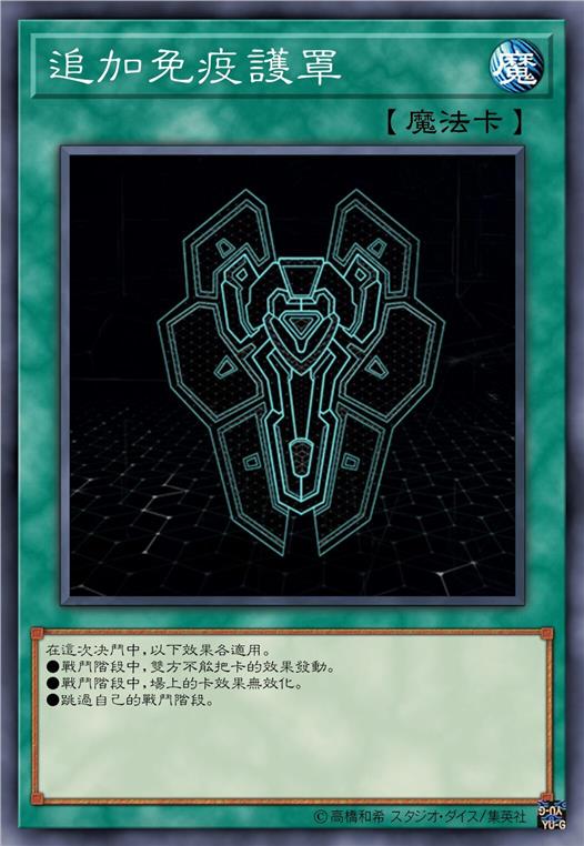 追加免疫护罩
