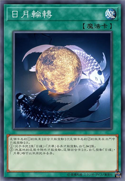 日月轮转