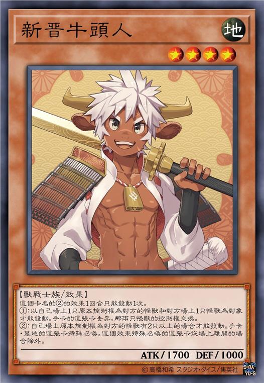 新晋牛头人