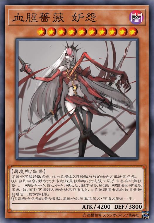 血腥蔷薇 妒怨