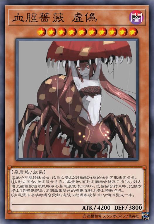 血腥蔷薇 虚伪
