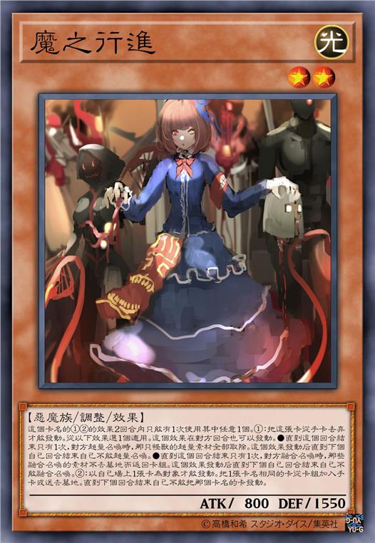 魔之行进
