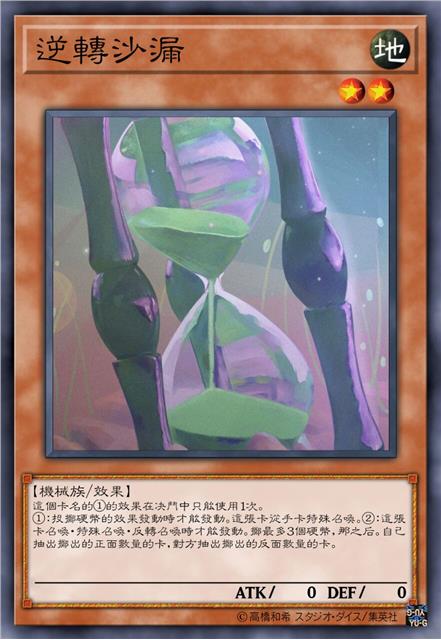 逆转沙漏