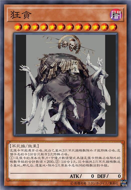 狂贪