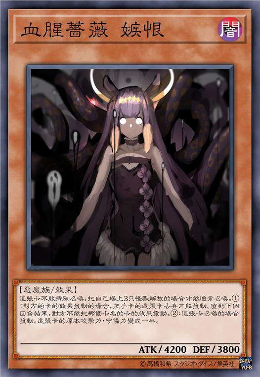 血腥蔷薇 妒恨
