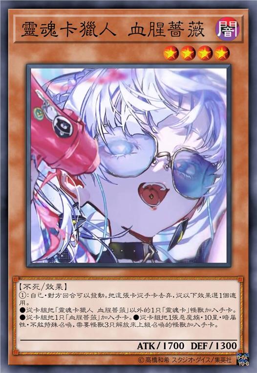 灵魂卡猎人 血腥蔷薇