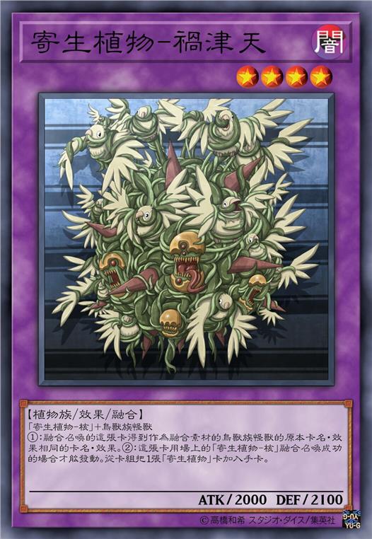 寄生植物-祸津天