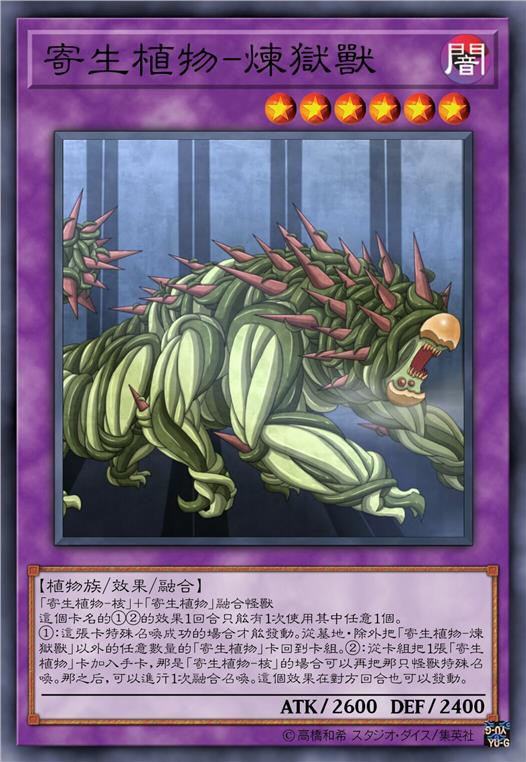 寄生植物-炼狱兽