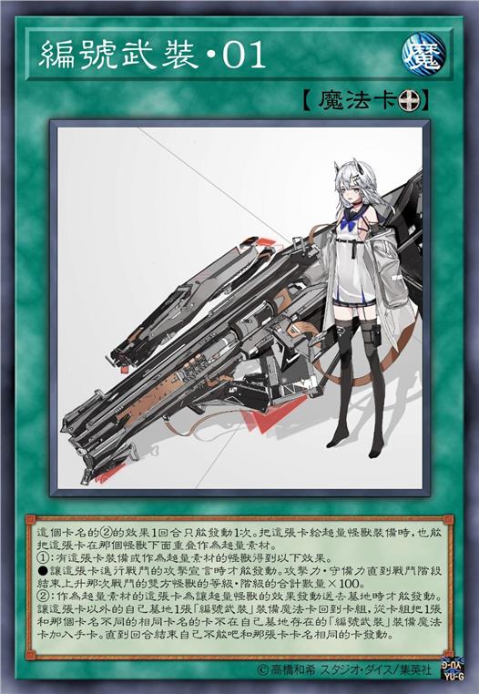 编号武装·零一