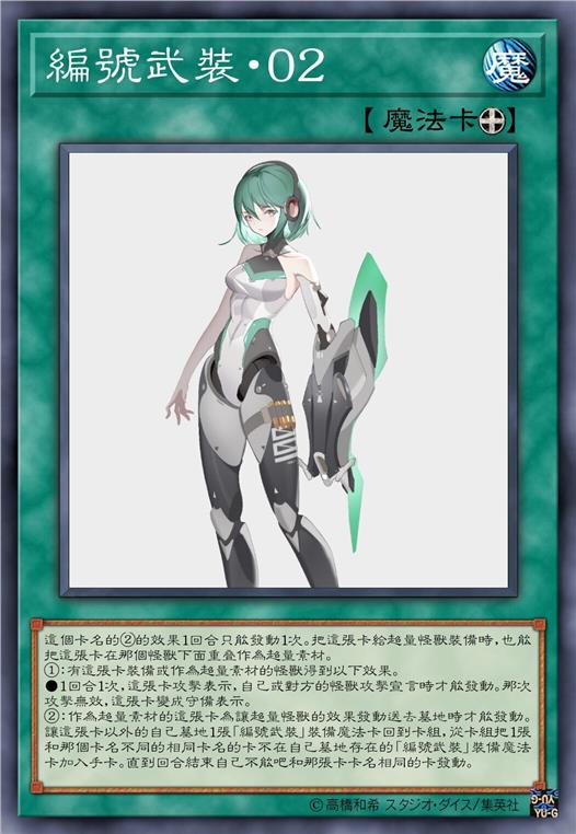 编号武装·零二