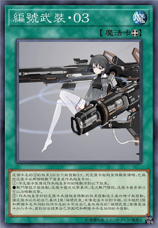 编号武装·零三