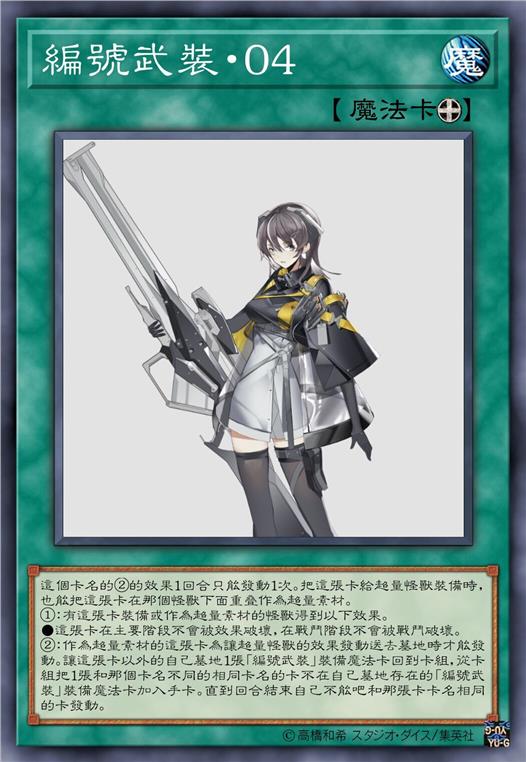 编号武装·零四